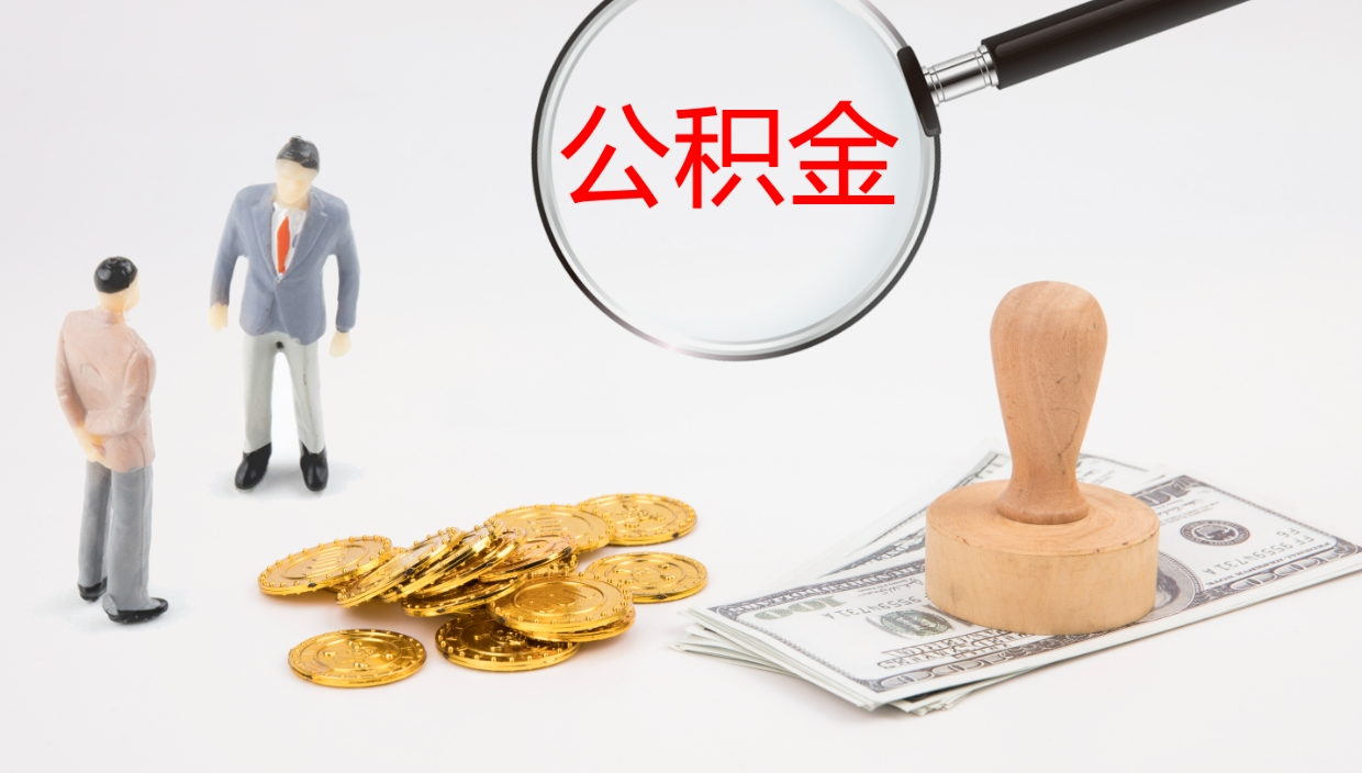 开平公积金小额提取（小额公积金提取中介费用）