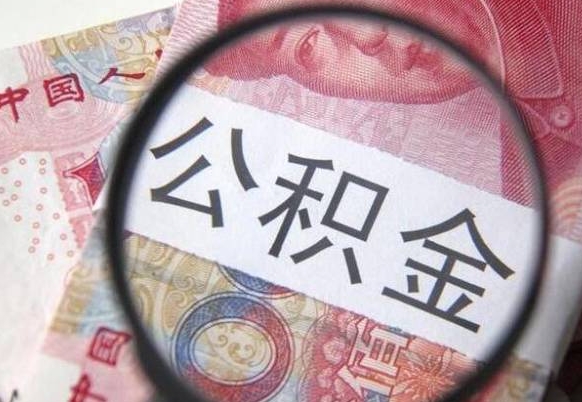 开平没有理由怎么提取公积金（公积金无房提取失败）